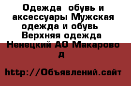 Одежда, обувь и аксессуары Мужская одежда и обувь - Верхняя одежда. Ненецкий АО,Макарово д.